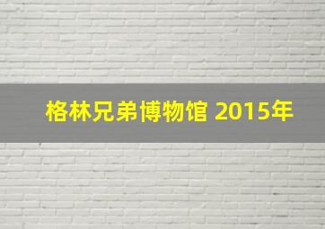 格林兄弟博物馆 2015年